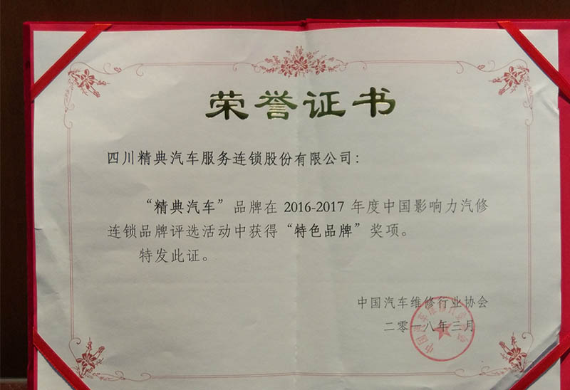 20180328《2016-2017年(nián)度中國(guó)影(yǐng)響力汽修連鎖特色品牌》榮譽證書(shū)中國(guó)汽車(chē)維修行(xíng)業(yè)協會(huì)
